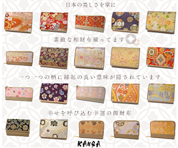 日本の伝統とエコが融合！吉祥柄の雛人形生地で作られた和財布『KANGA』